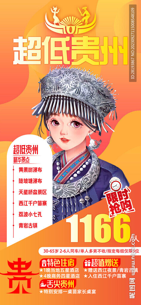 贵州特价旅游海报