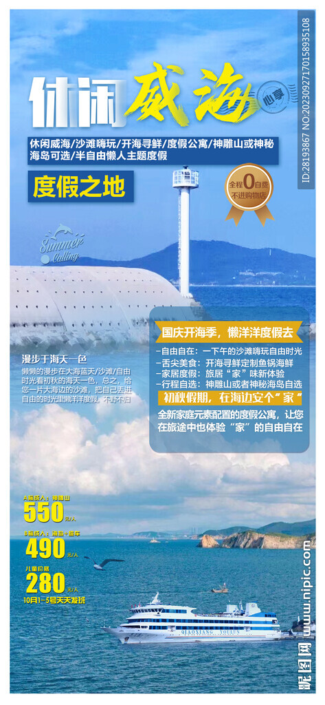 威海旅游海报