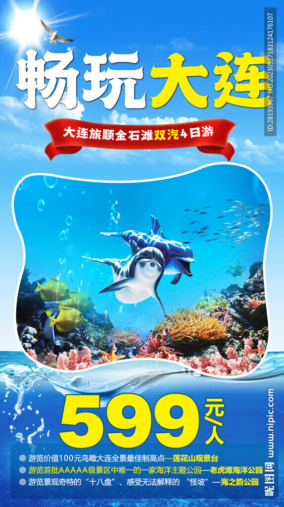 辽宁大连旅游海报