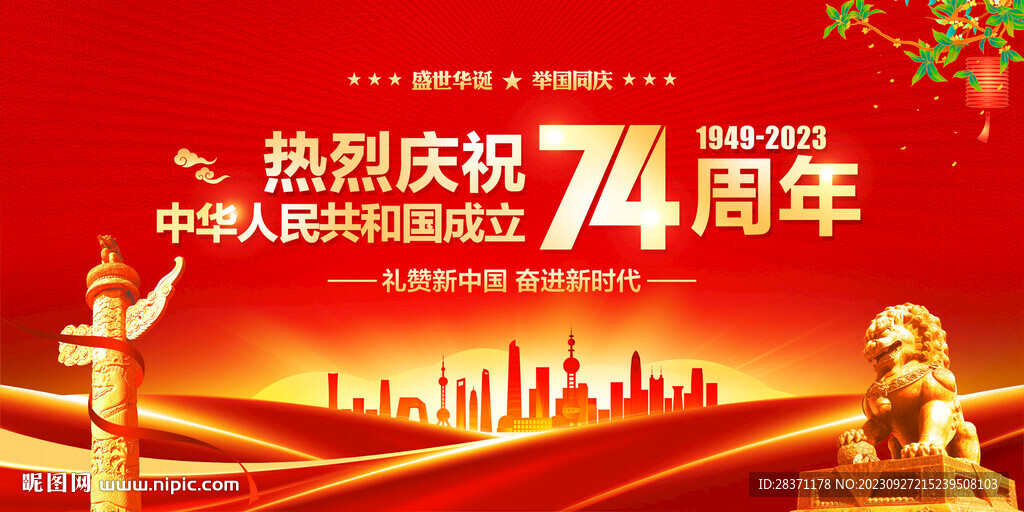 国庆74周年