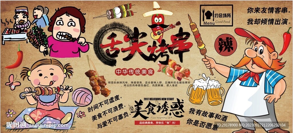 舌尖烤串