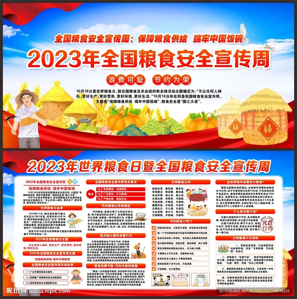 2023年全国粮食安全宣传周