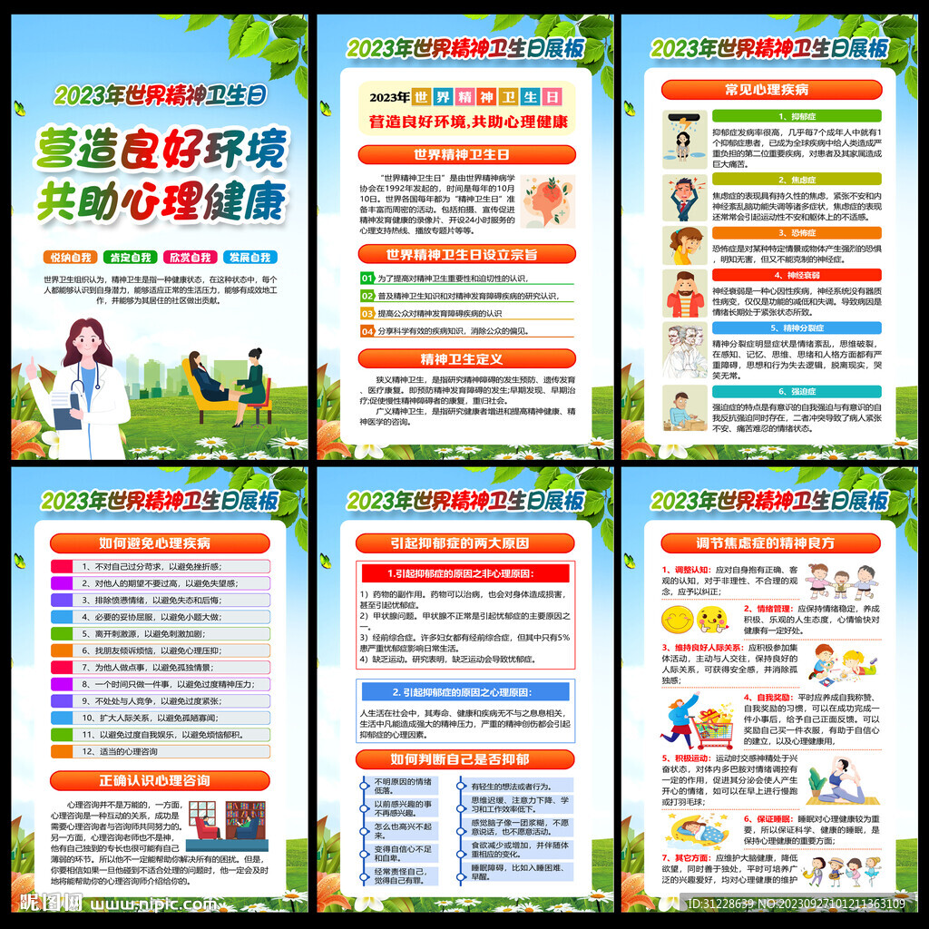 2023精神卫生日