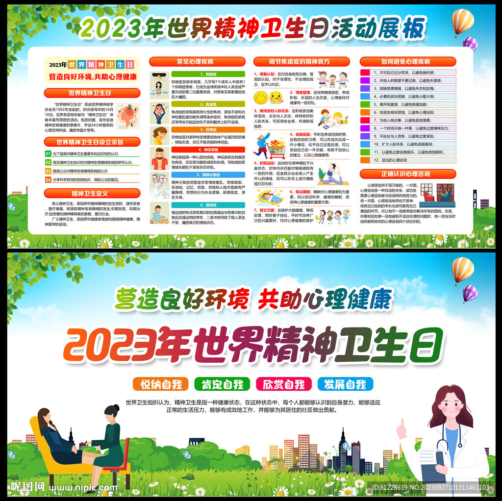 世界精神卫生日