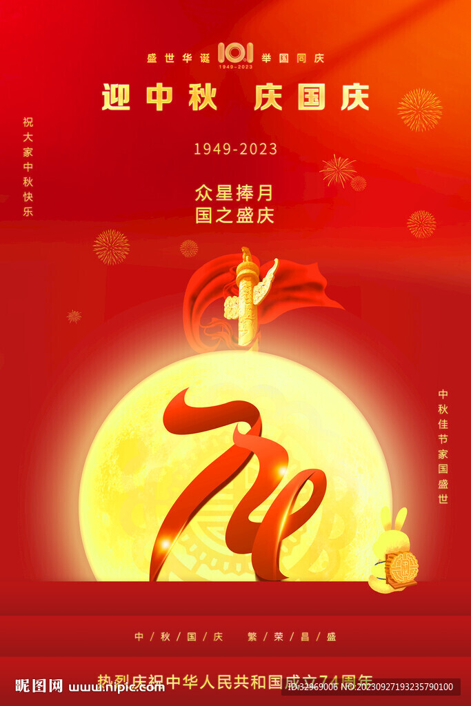 迎中秋庆国庆展板