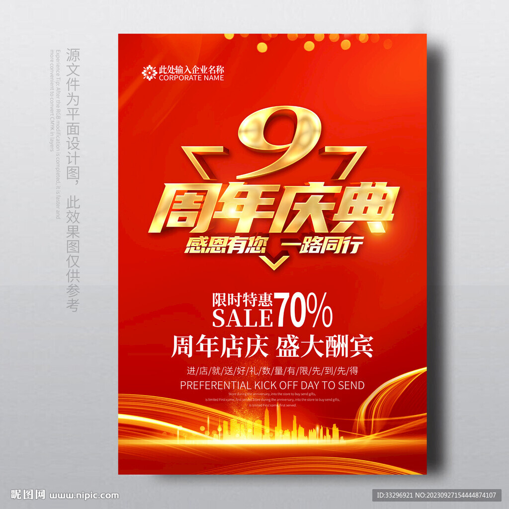 9周年店庆