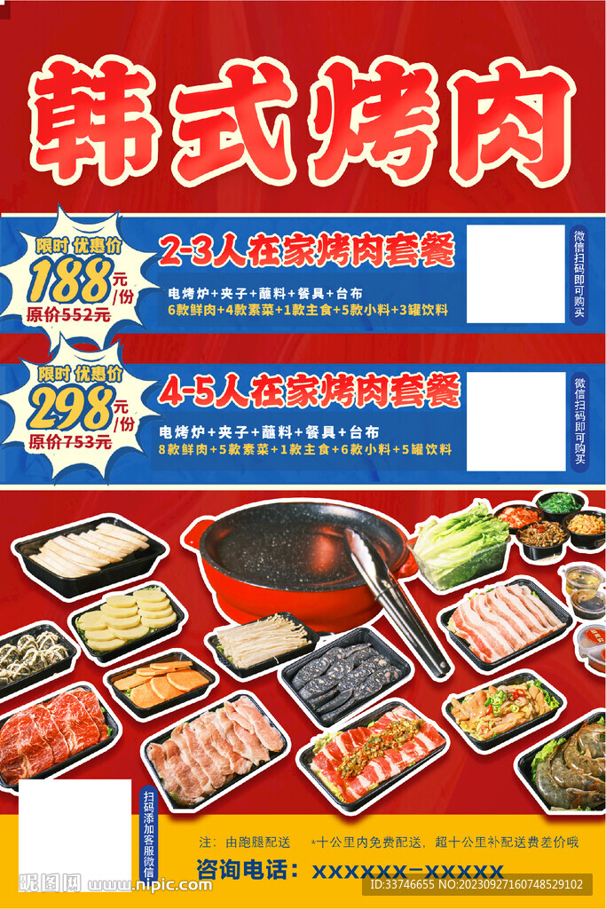 韩式烤肉套餐海报