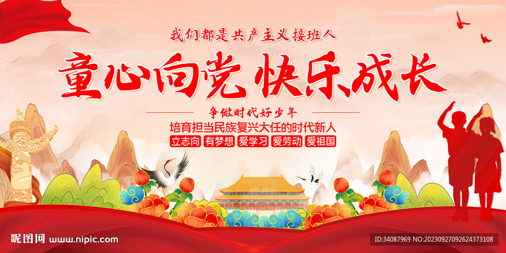 童心向党快乐成长