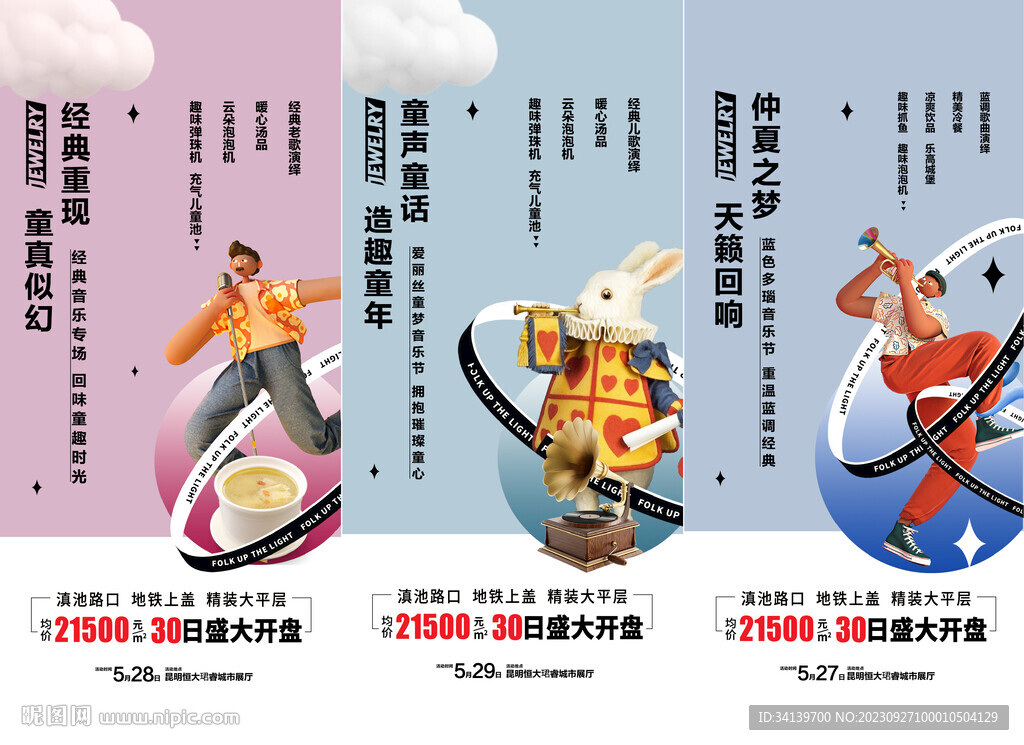 地产音乐活动