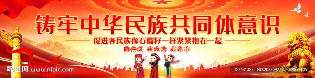 铸牢中华民族共同体意识