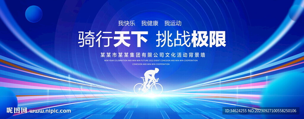 骑行天下