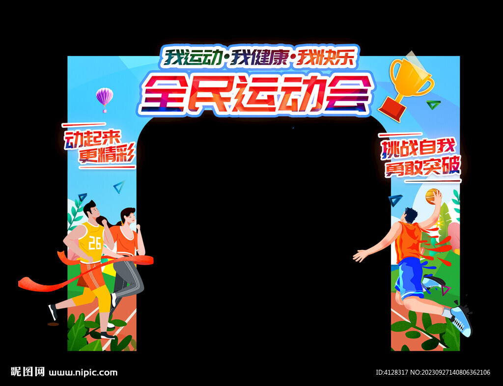 运动会拱门