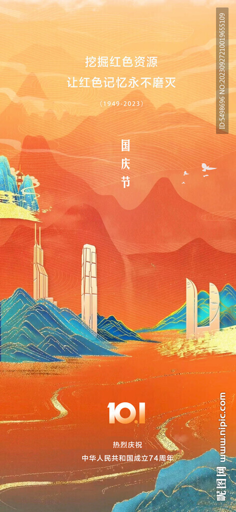 国庆节 山