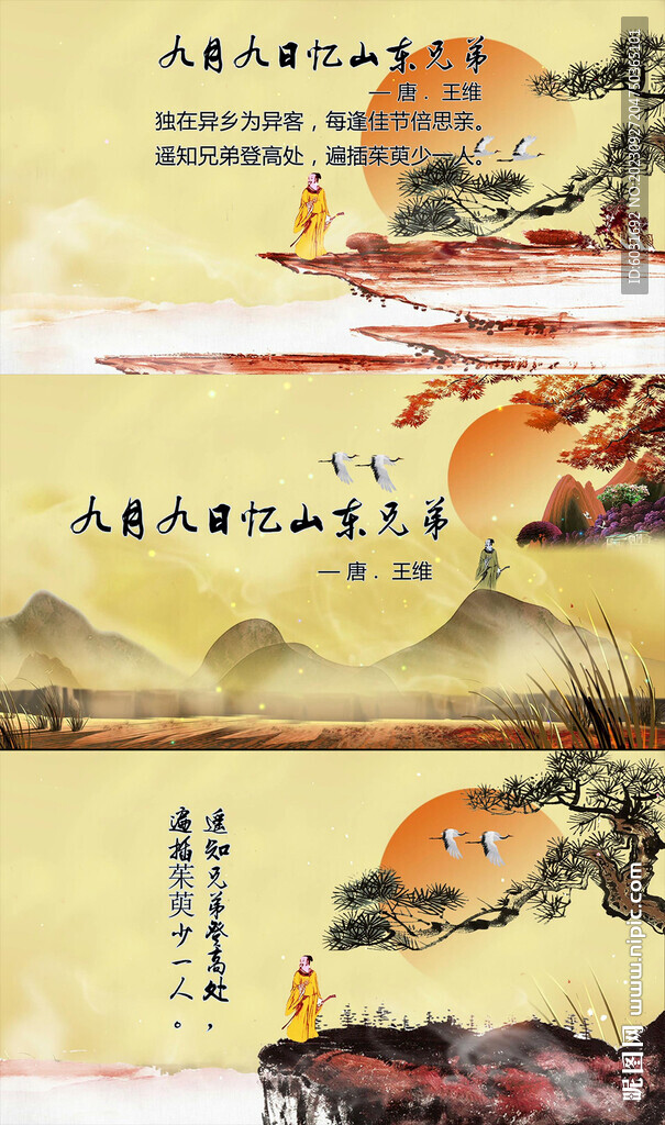 九月九日忆山东兄弟
