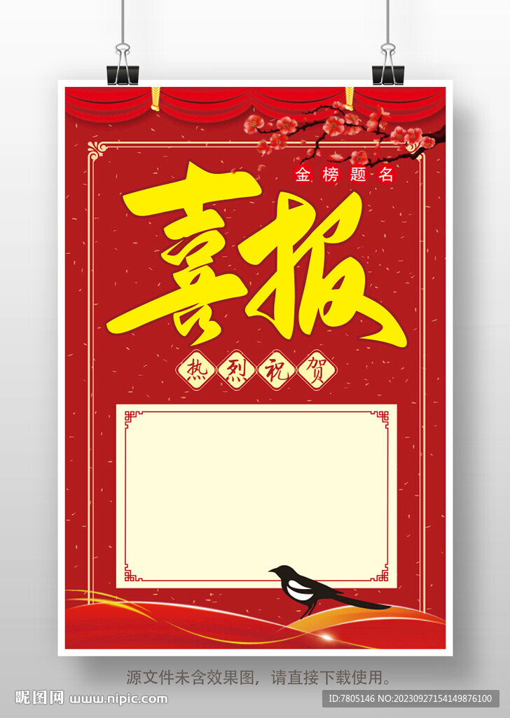 喜报
