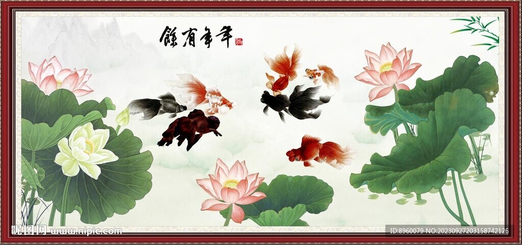 年年有余