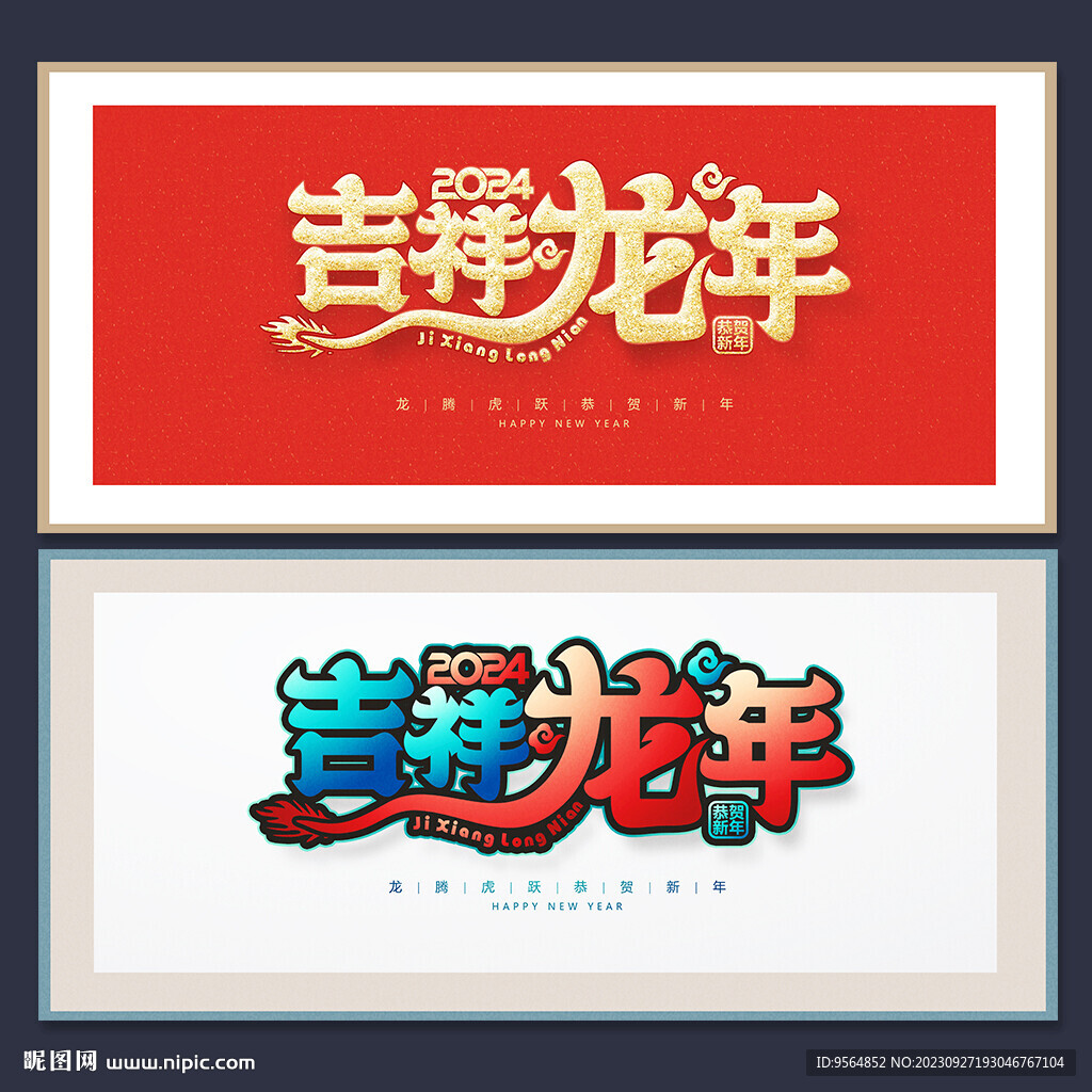 龙年