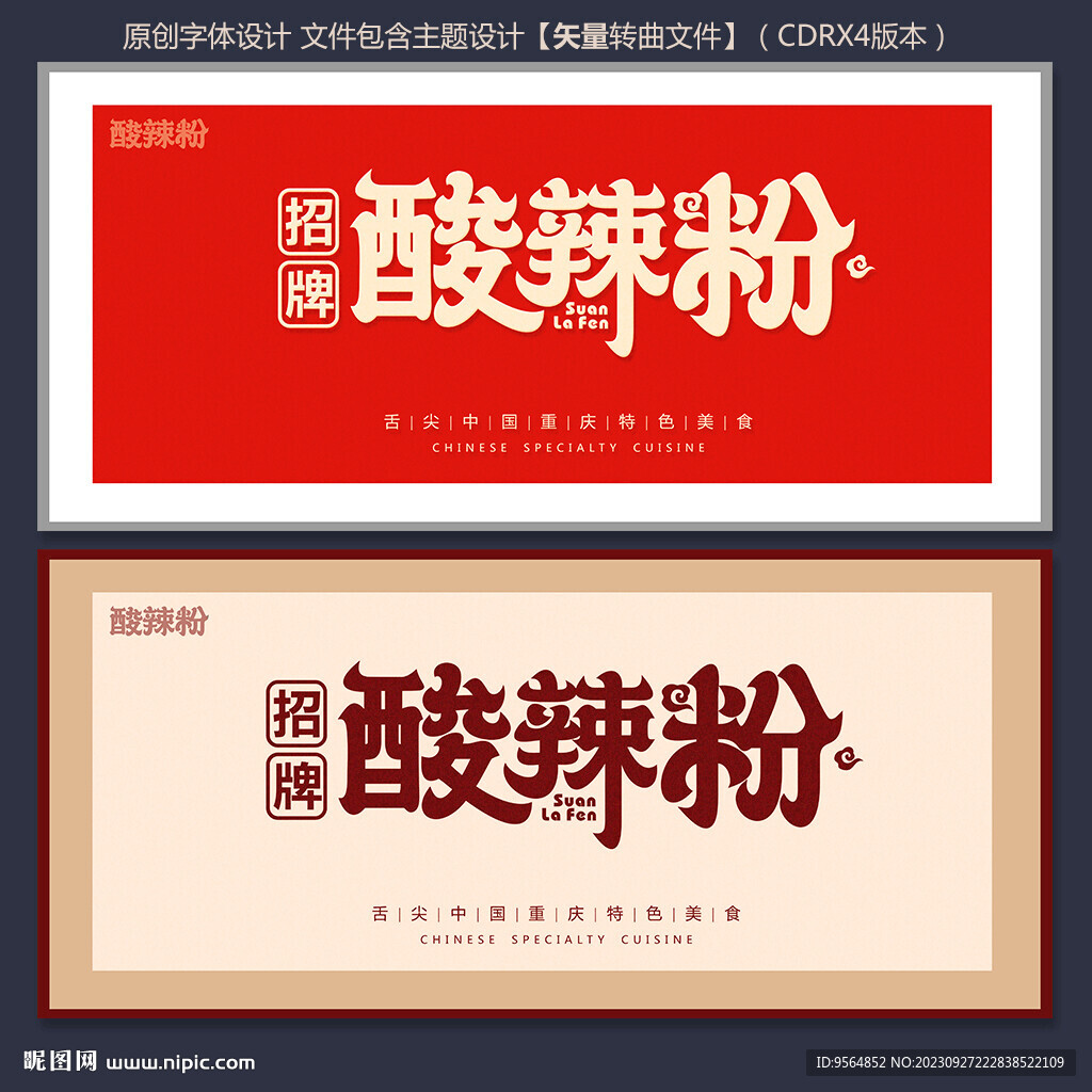 酸辣粉