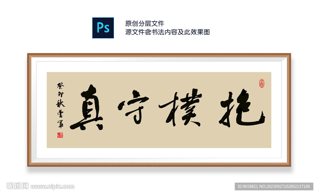抱朴守真书法 