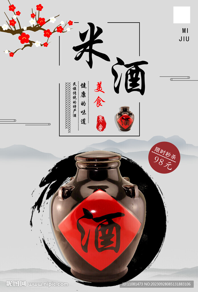 米酒