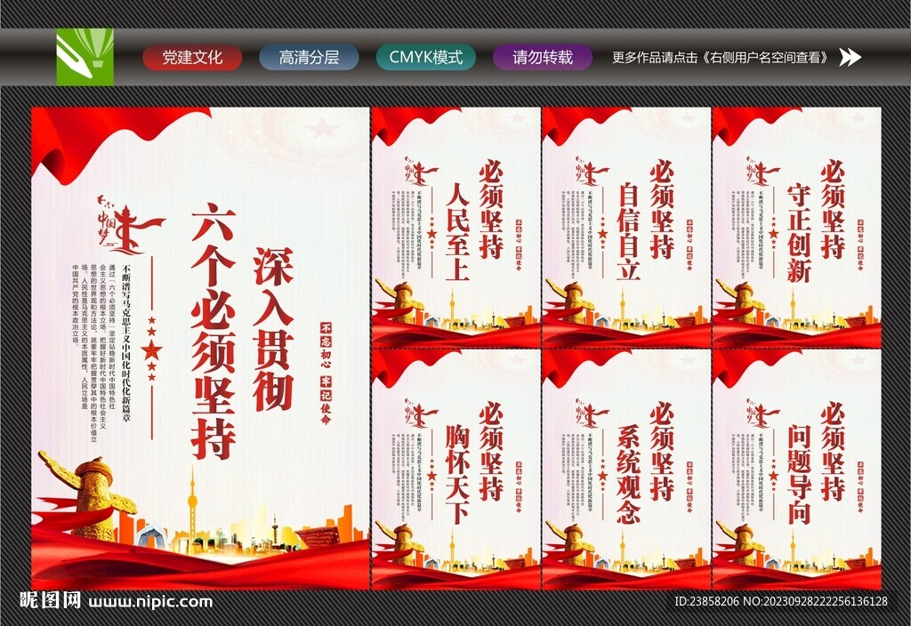 六个坚持背景