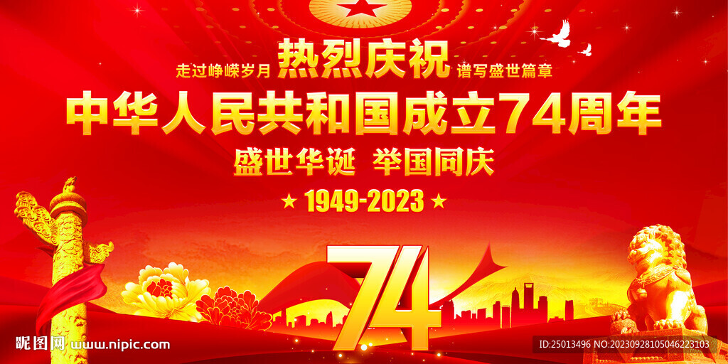 国庆74周年
