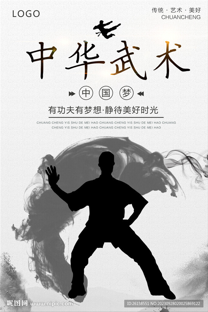 武术