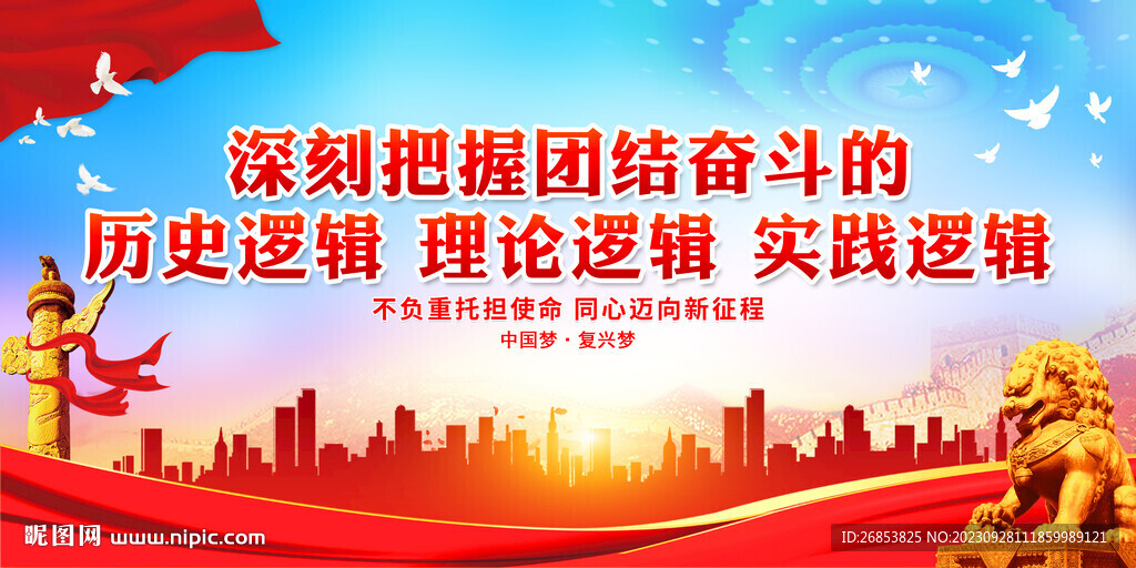 深刻把握团结奋斗的历史逻辑