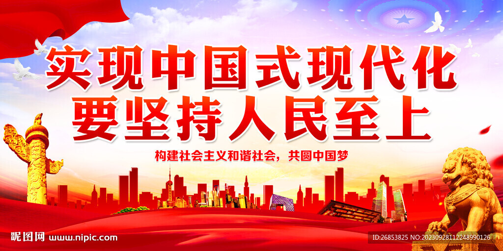 实现中国式现代化要坚持人民至上