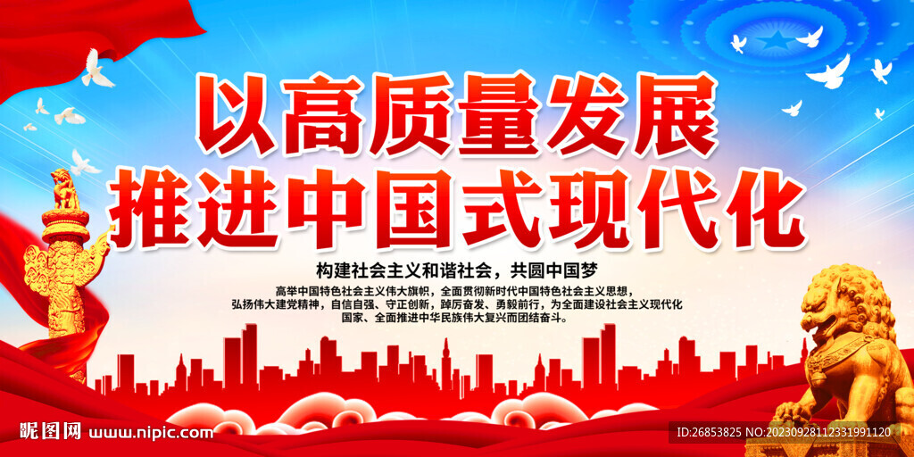 以高质量发展推进中国式现代化