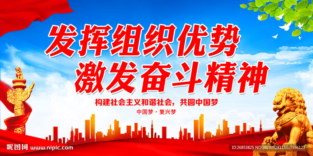 发挥组织优势 激发奋斗精神