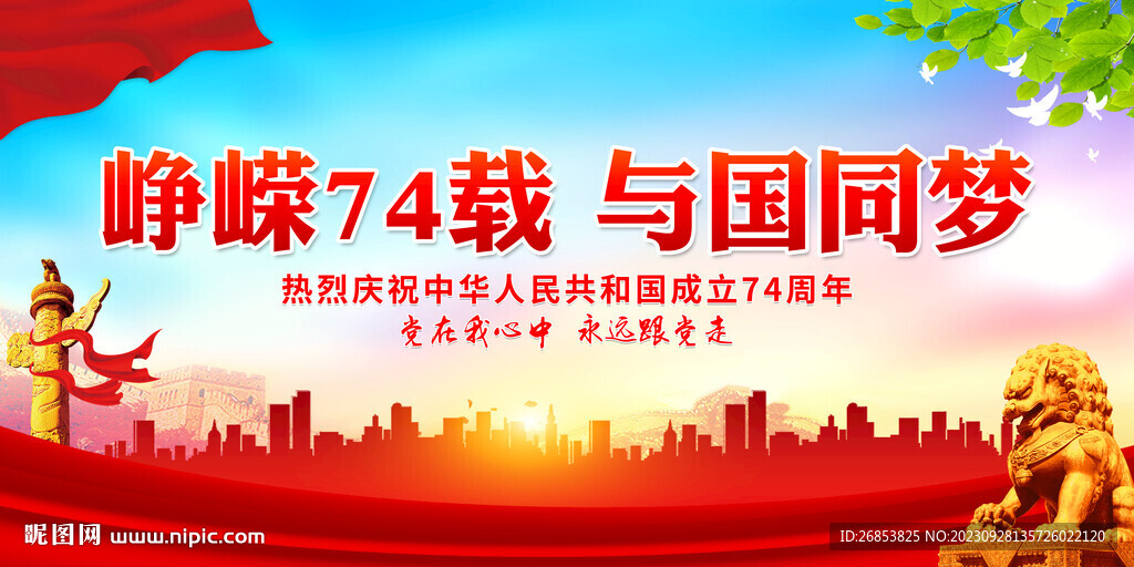 峥嵘74载 与国同梦