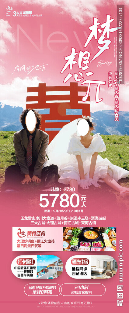 云南蜜月旅游海报