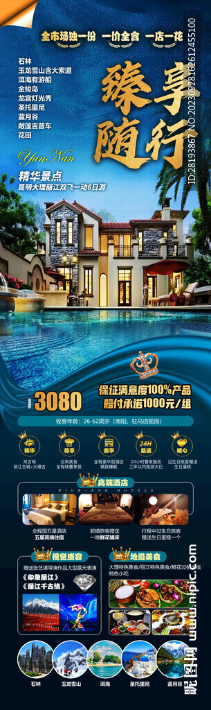 云南高端旅游海报