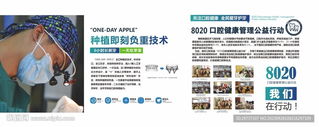 口腔健康管理公益行动海报