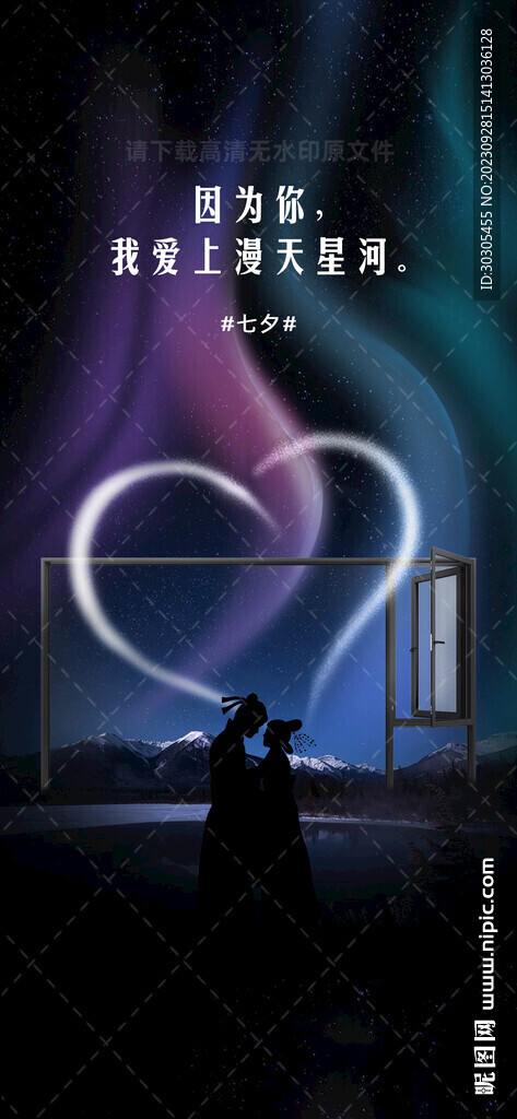 七夕情人节海报