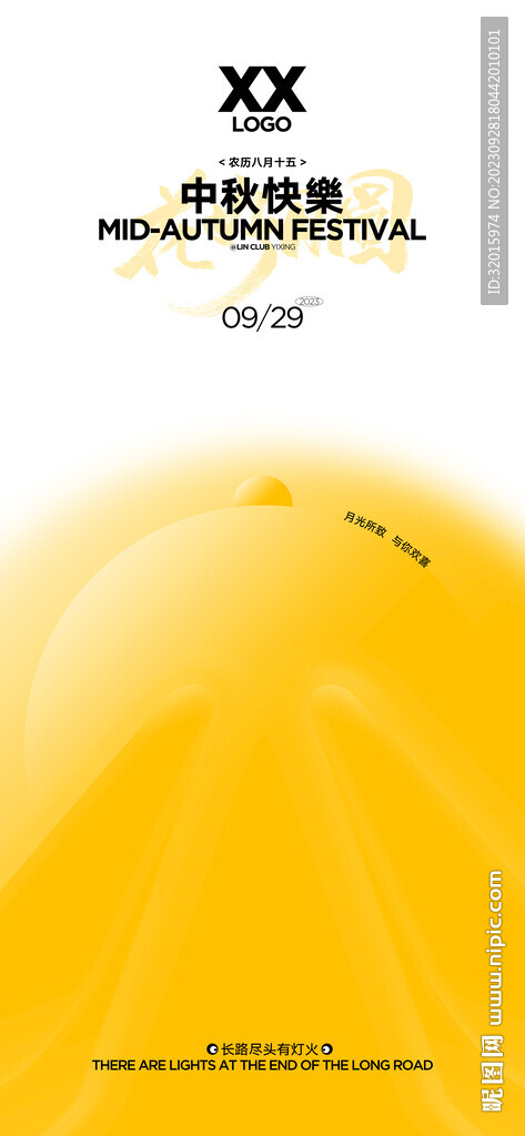 中秋海报