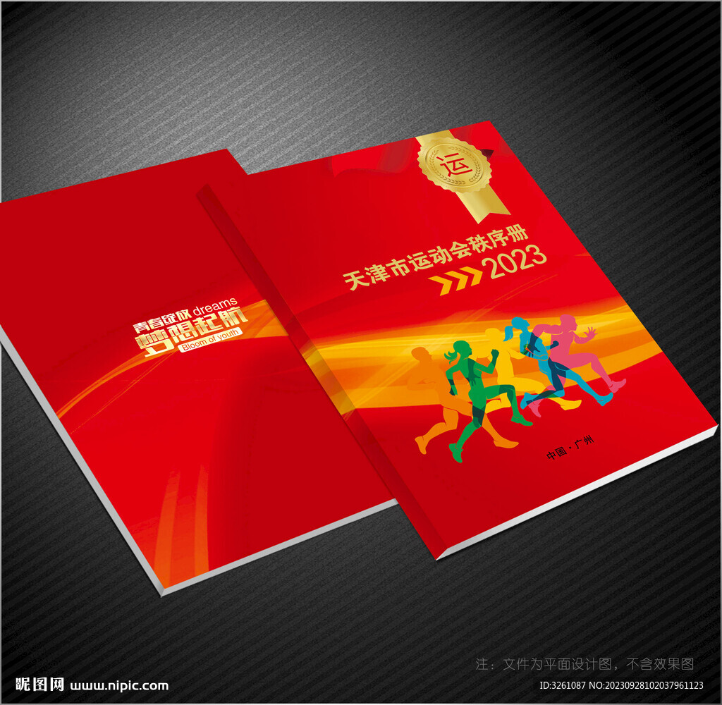 运动会秩序册