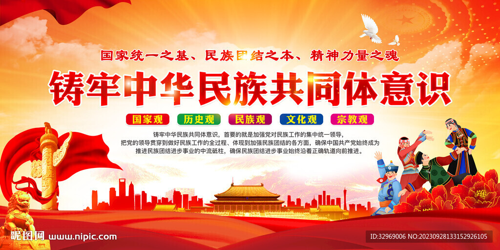 铸牢中华民族共同体意识