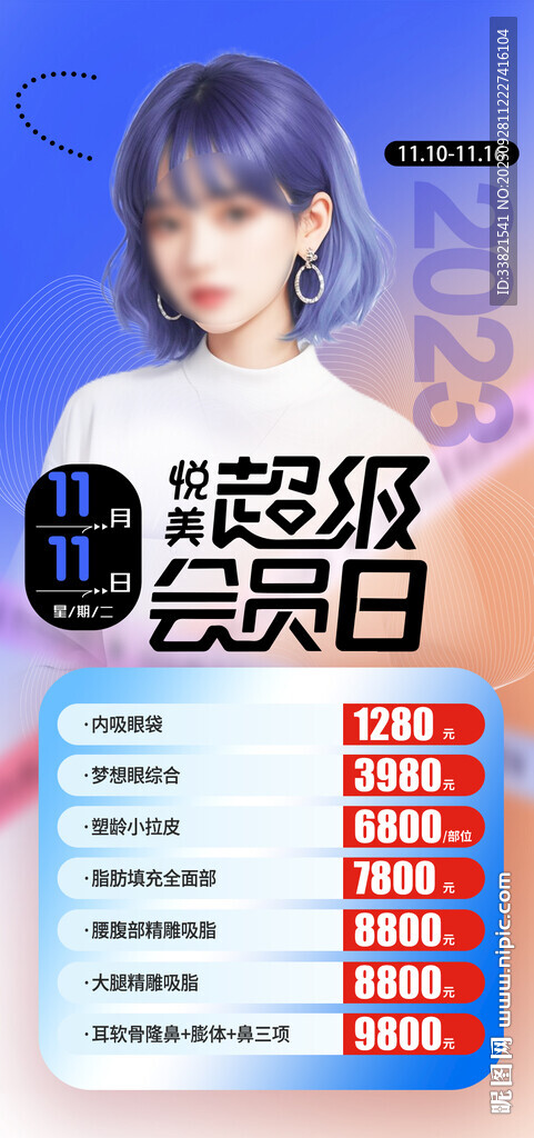 医美整形促销