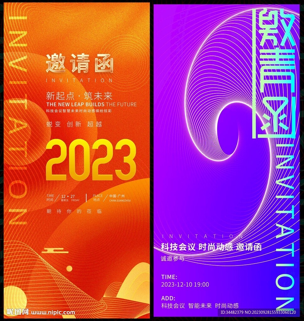 邀请函