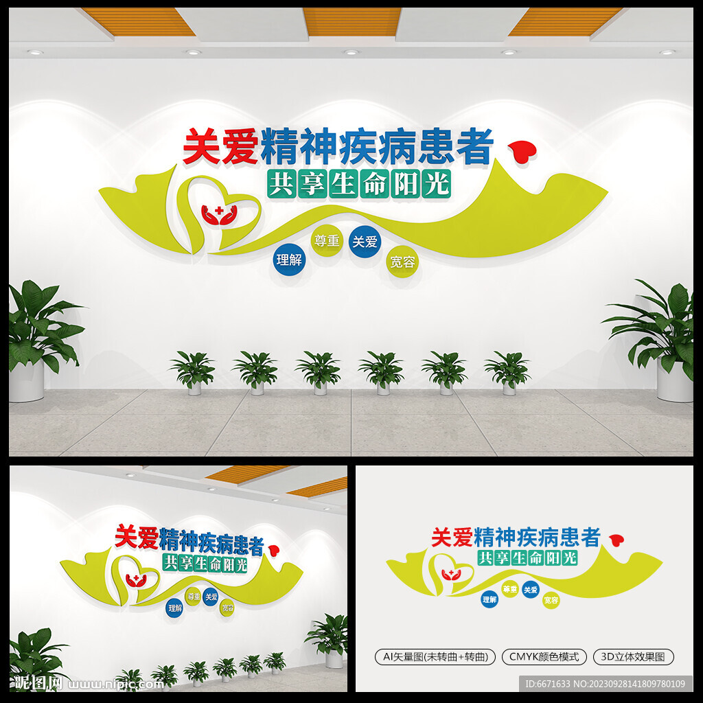 关爱精神疾病患者文化墙