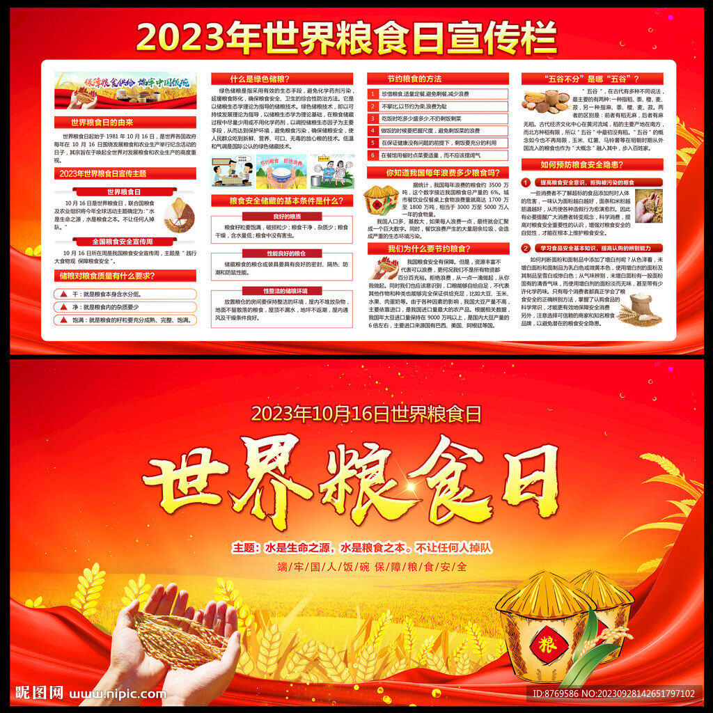 2023年世界粮食日