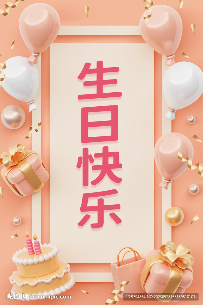 生日快乐展板 生日聚会