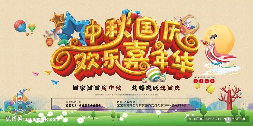 中秋国庆嘉年华