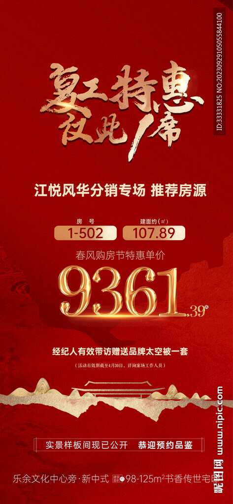 中式地产特价房海报