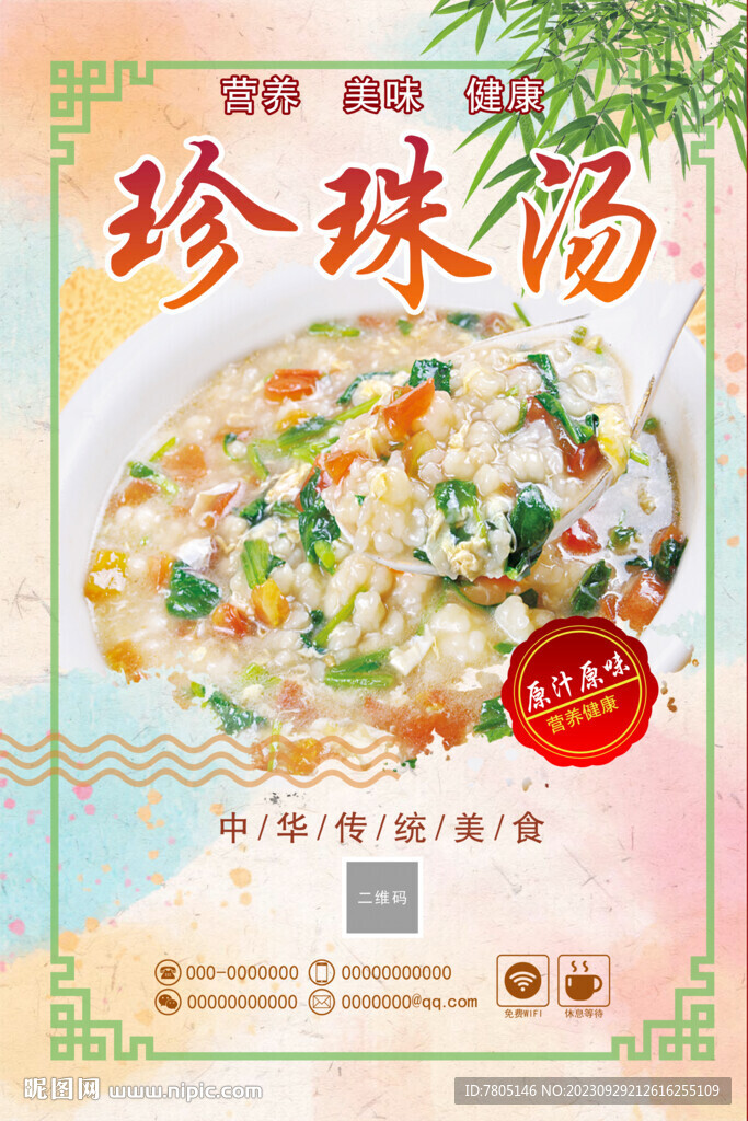 珍珠汤