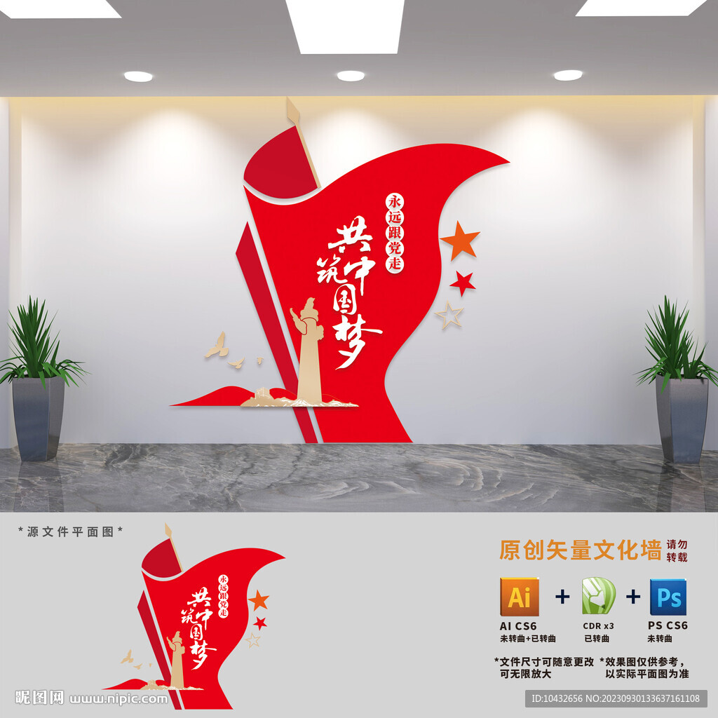 共筑中国梦党建标语文化墙