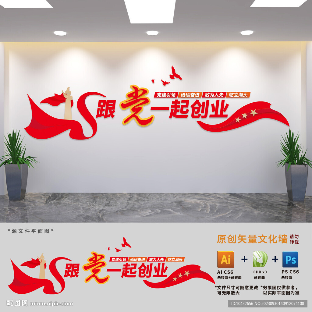 跟党一起创业标语文化墙