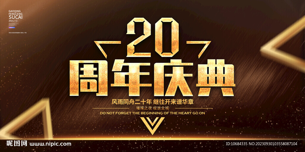 20周年庆